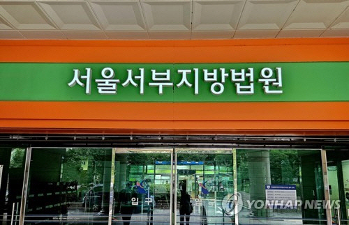 서울서부지방법원 [연합뉴스]